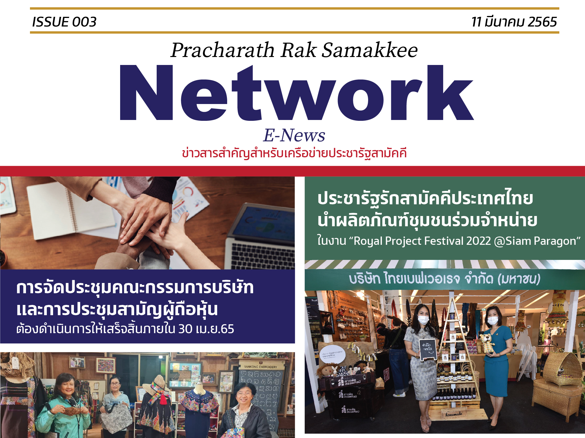 E-News ฉบับที่ 003 ประจำวันที่ 11 มีนาคม 2565